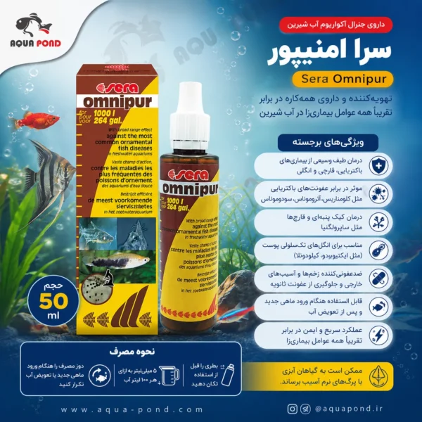 داروی جنرال امنیپور سرا (sera omnipur)