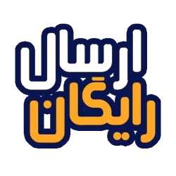 ارسال رایگان 3 محصول