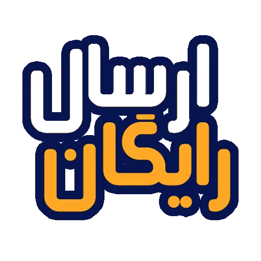 ارسال رایگان 3 محصول