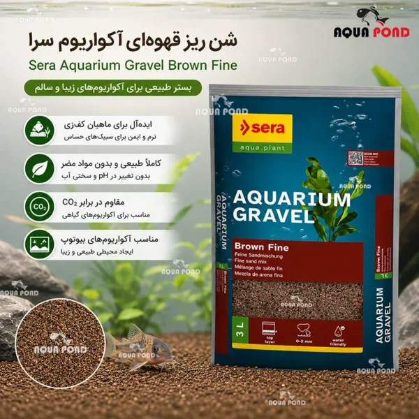 شن ریز قهوه‌ای آکواریوم سرا sera Aquarium Gravel Brown Fine