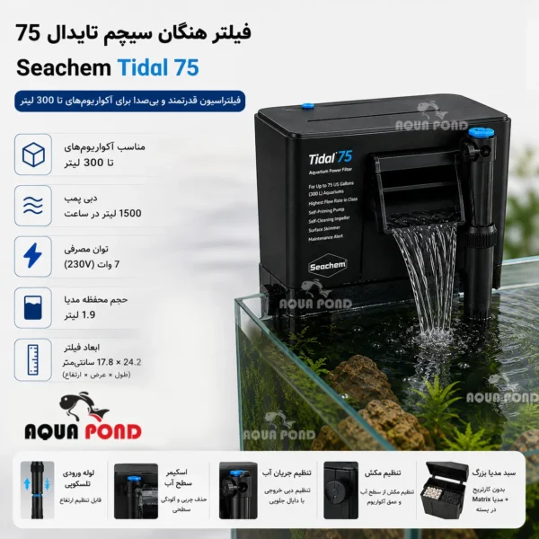 فیلتر هنگان تیدال 75 سیچم (Tidal 75)