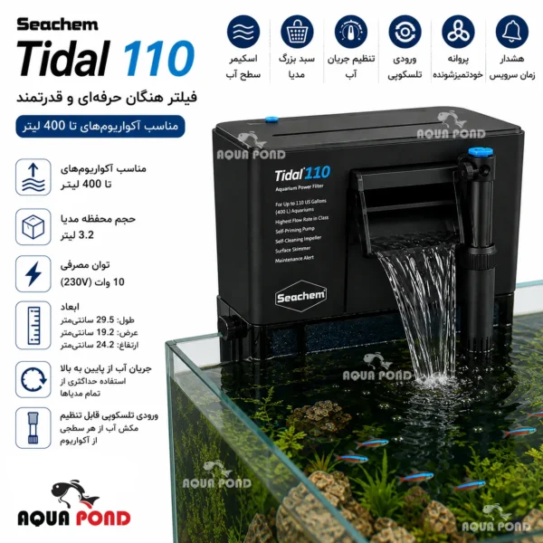 فیلتر هنگان تیدال 110 سیچم(فیلتر هنگان سیچم Tidal 110)